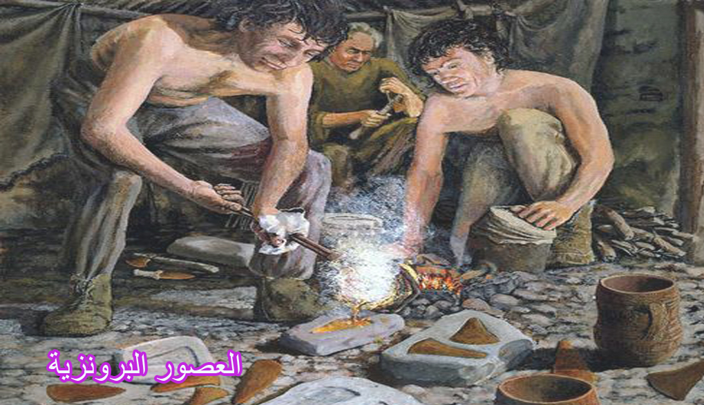 العصور البرونزية