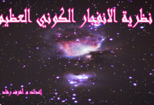 نظرية الانفجار الكوني العظيم