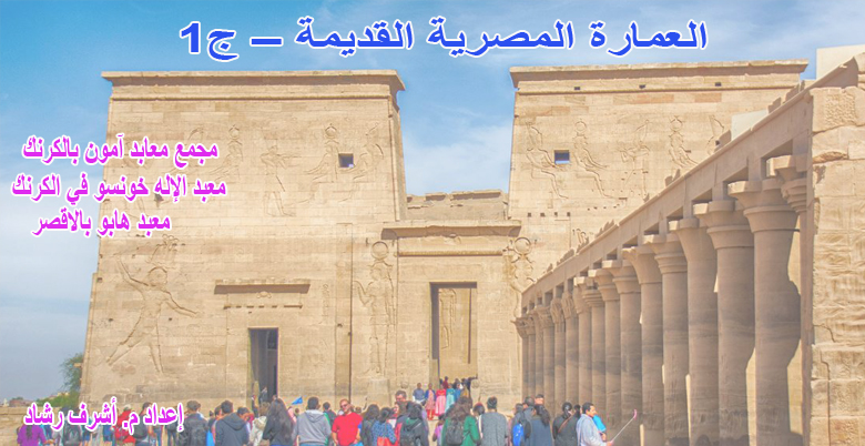 العمارة المصرية القديمة