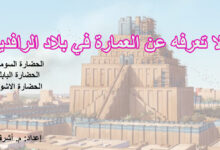 عمارة بلاد الرافدين