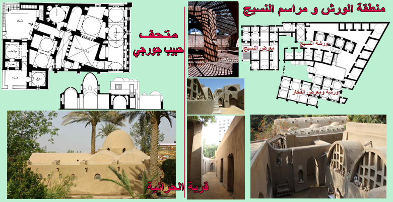 متحف حبيب جورجي
الورش والمرسم
قرية الحرانية