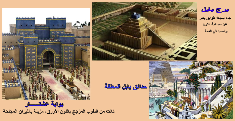 برج بابل
بوابة عشتار
حدائق بابل المعلقة