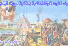 تطور الحركة الفكرية في بلاد الرافدين