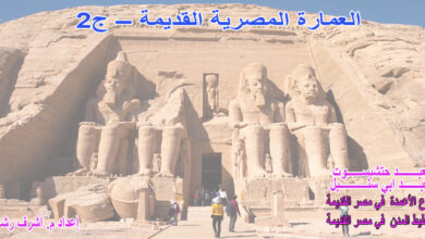 العمارة المصرية القديمة - ج2