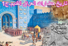 تاريخ حضارات العراق القديم- ج1