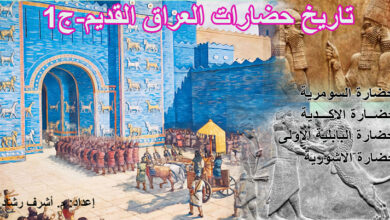 تاريخ حضارات العراق القديم- ج1