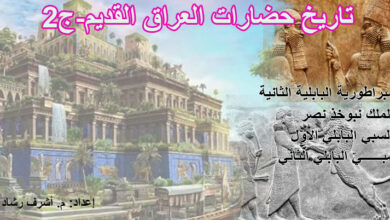 تاريخ حضارات العراق القديم- ج2