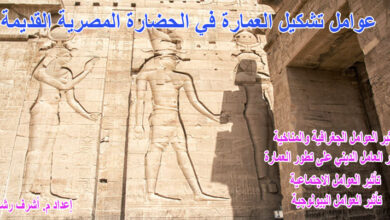 عوامل تشكيل العمارة في الحضارة المصرية القديمة