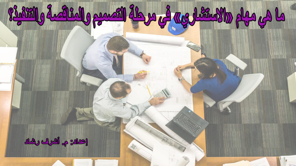 مهام الاستشاري