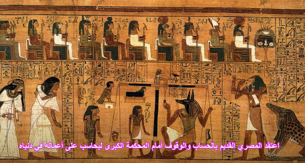 اعتقد المصري القديم بالحساب