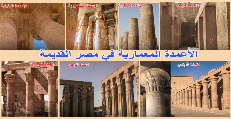 تطور الاعمدة في مصر القديمة