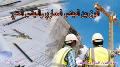 الفرق بين المهندس المعماري والمدني