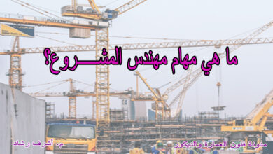 مهام مهندس المشروع