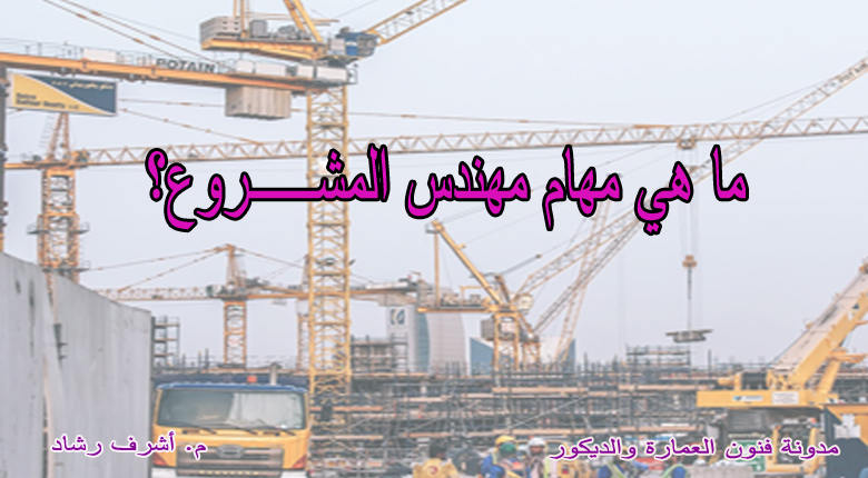 مهام مهندس المشروع