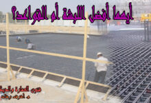 أيهما أفضل اللبشة أم القواعد؟
