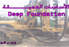 الاساسات العميقة