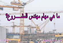 مهام مهندس المشروع