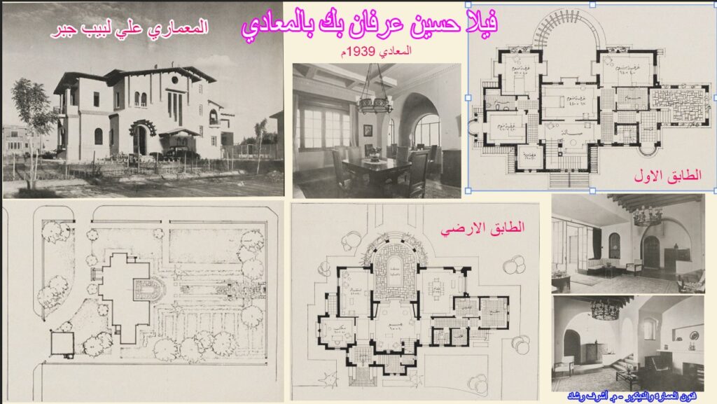 حسين عرفان بك بالمعادي - علي لبيب جبر