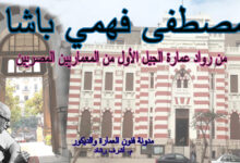 من رواد العمارة العربية