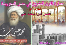 عصر أسرة محمد علي