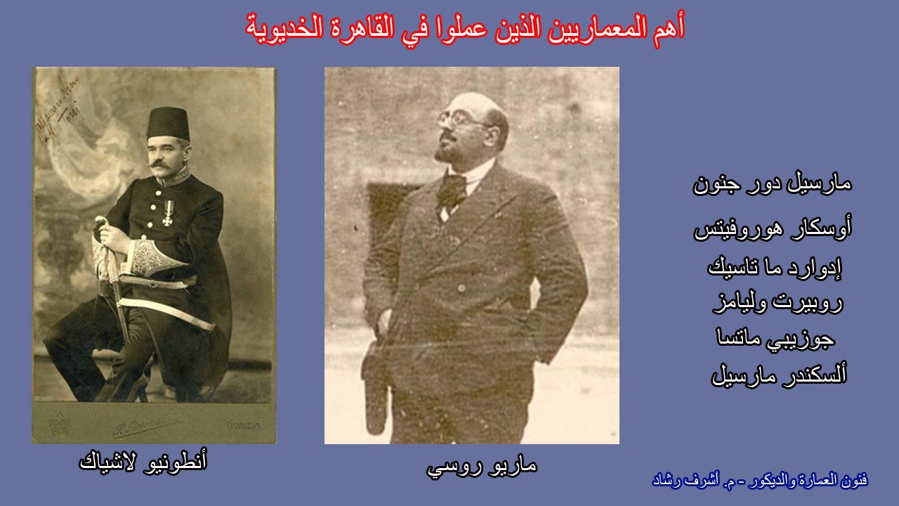 أهم المعماريين الذين عملوا في القاهرة الخديوية