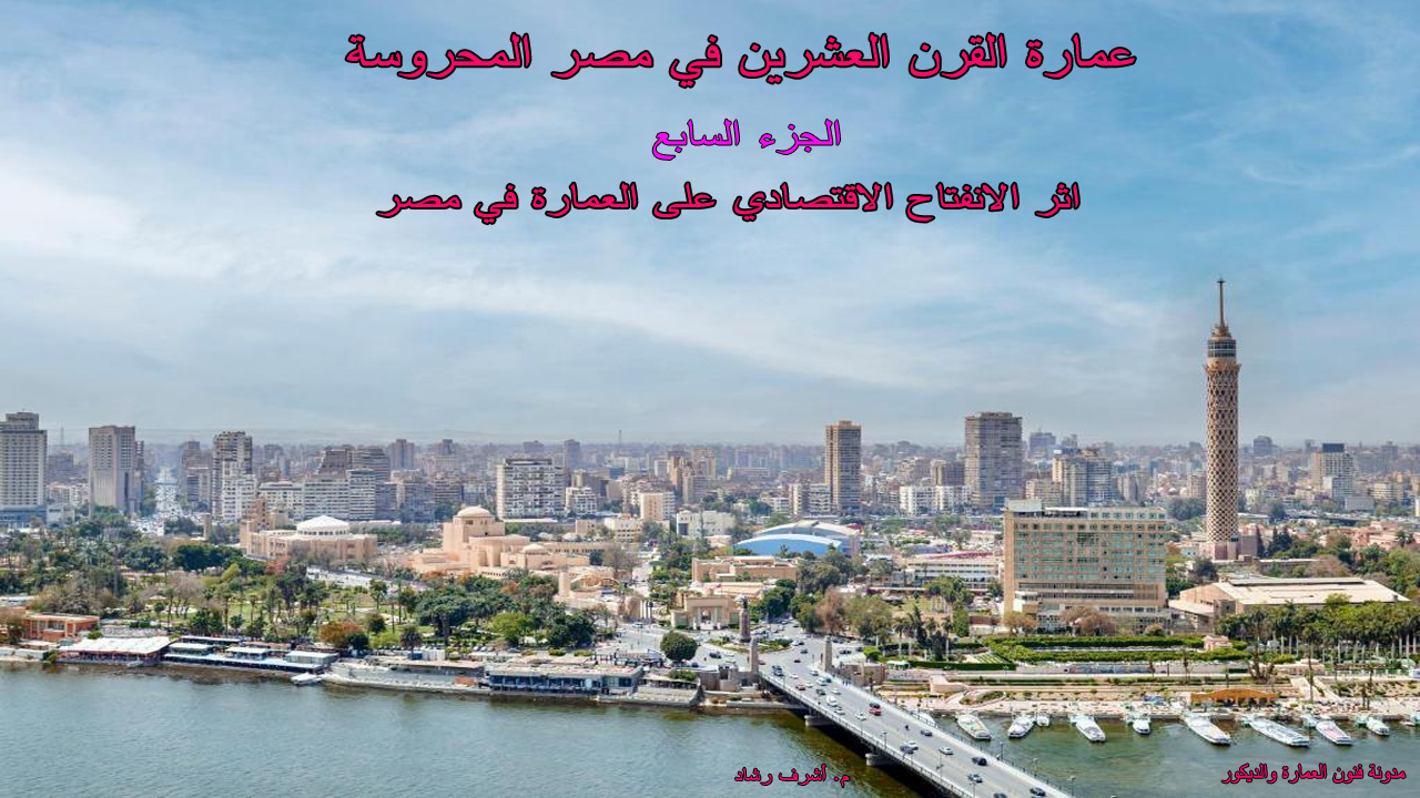 اثر الانفتاح الاقتصادي على العمارة في مصر