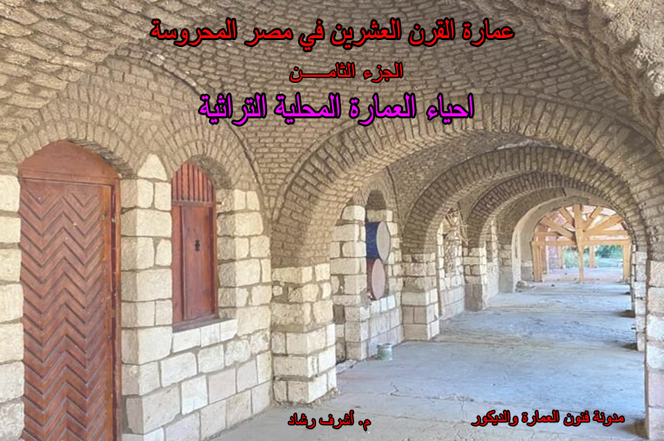 احياء العمارة المحلية التراثية