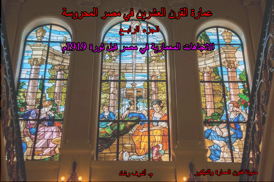 الاتجاهات المعمارية في مصر قبل ثورة 1919م