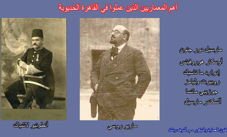 أهم المعماريين الذين عملوا في القاهرة الخديوية