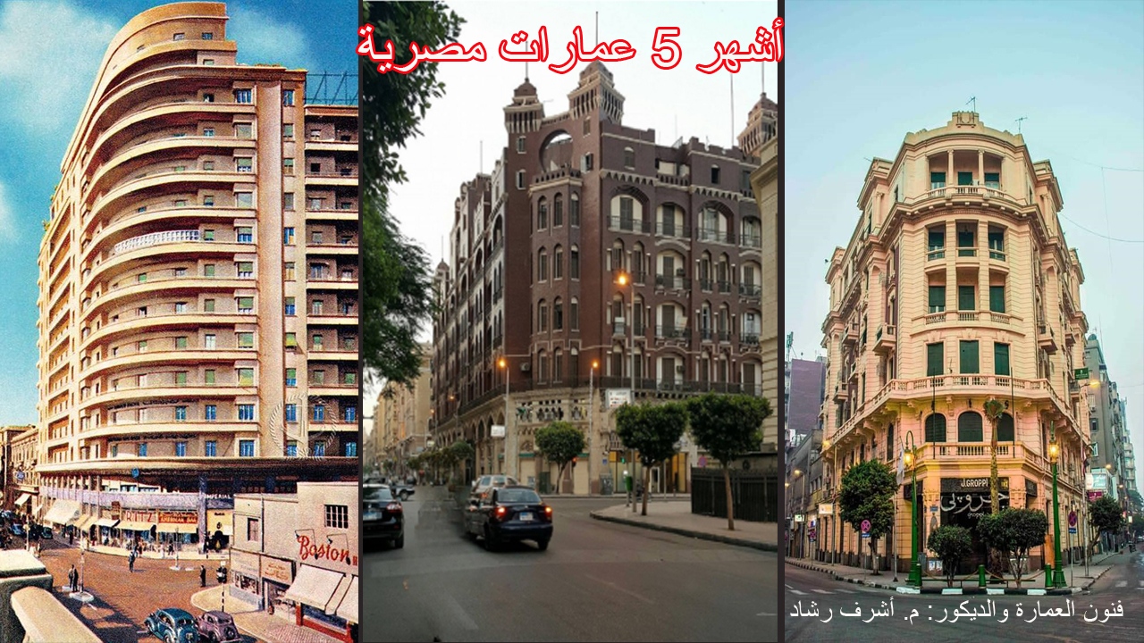 أشهر 5 عمارات مصرية