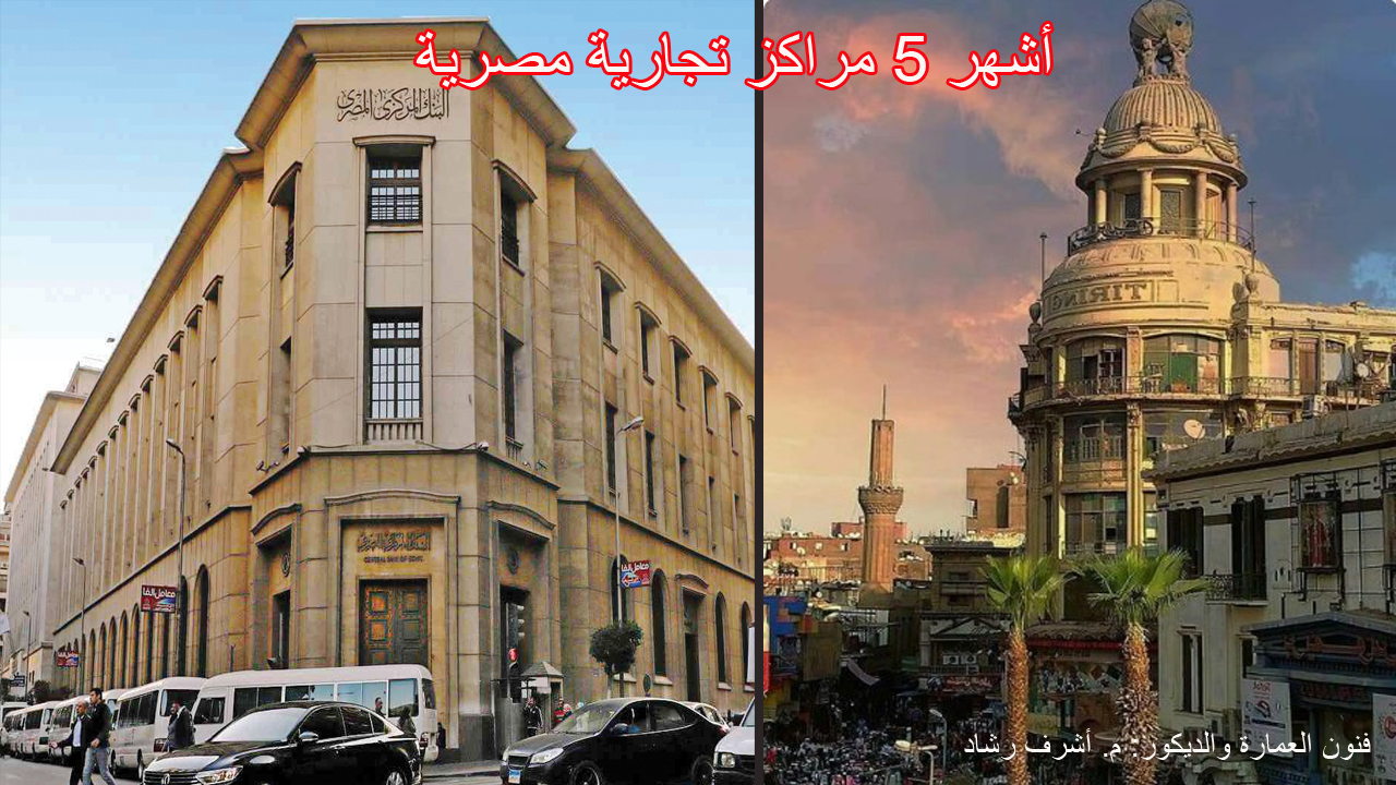 أشهر 5 مراكز تجارية مصرية