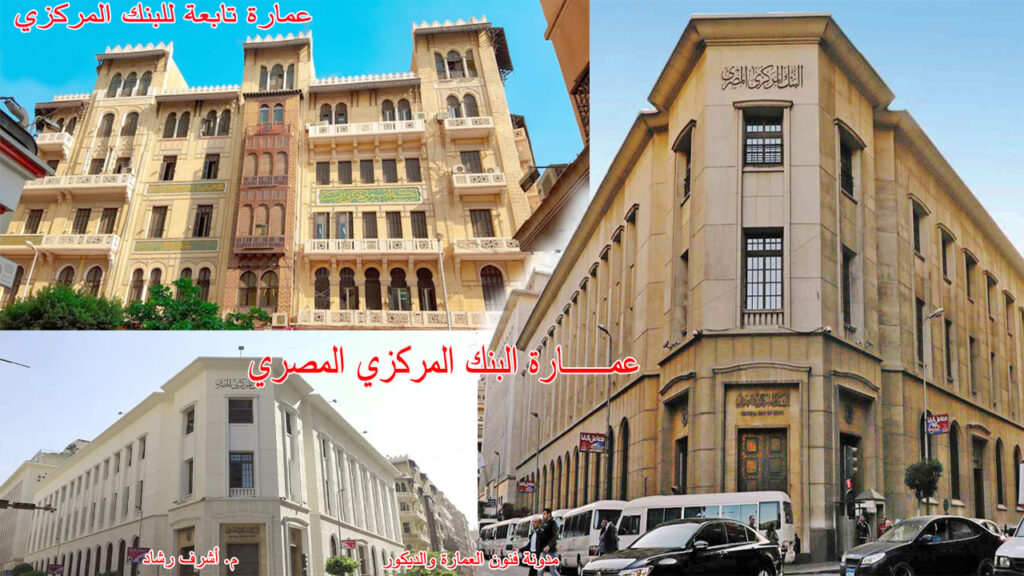 عمارة البنك المركزي