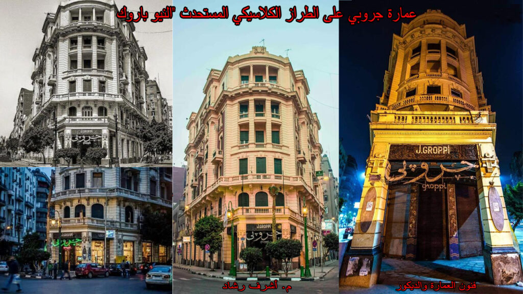 عمارة جروبي