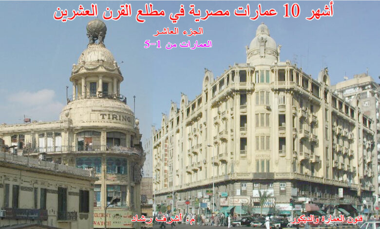 أشهر 5 عمارات مصرية