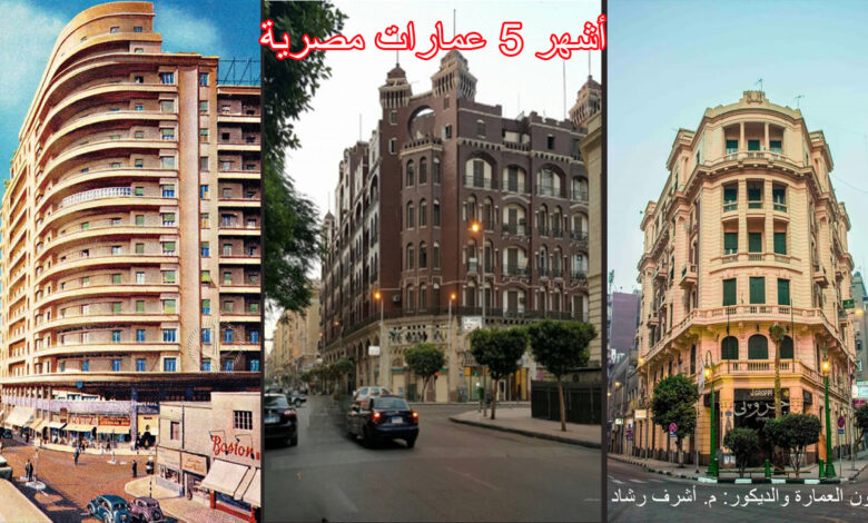أشهر 5 عمارات مصرية