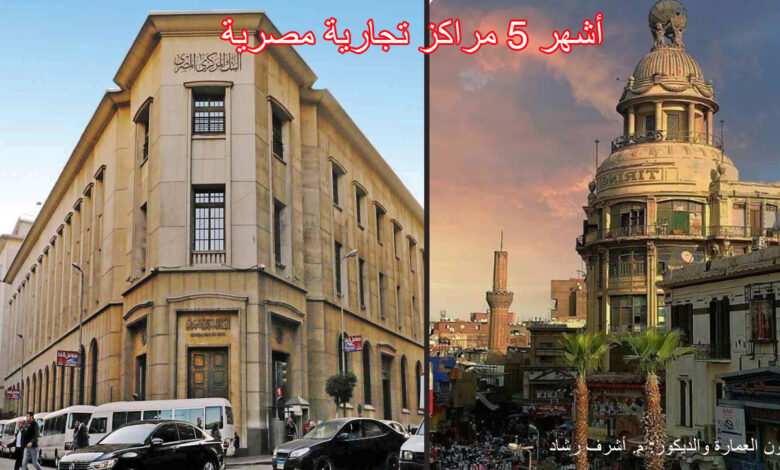 أشهر 5 مراكز تجارية مصرية