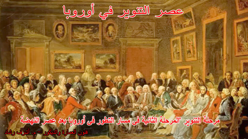 عصر التنوير في اوروبا الأرشيف - archistore
