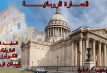 العمارة الرومانية