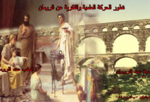 تطور الحركة العلمية عند الرومان