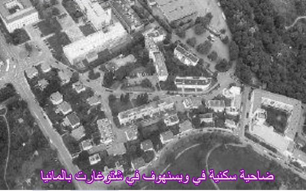 المجمع السكني في هانزا ببرلين
ضاحية سكنية في ويسنهوف في شتوغارت بالمانيا