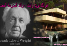 رائد المدرسة العضوية