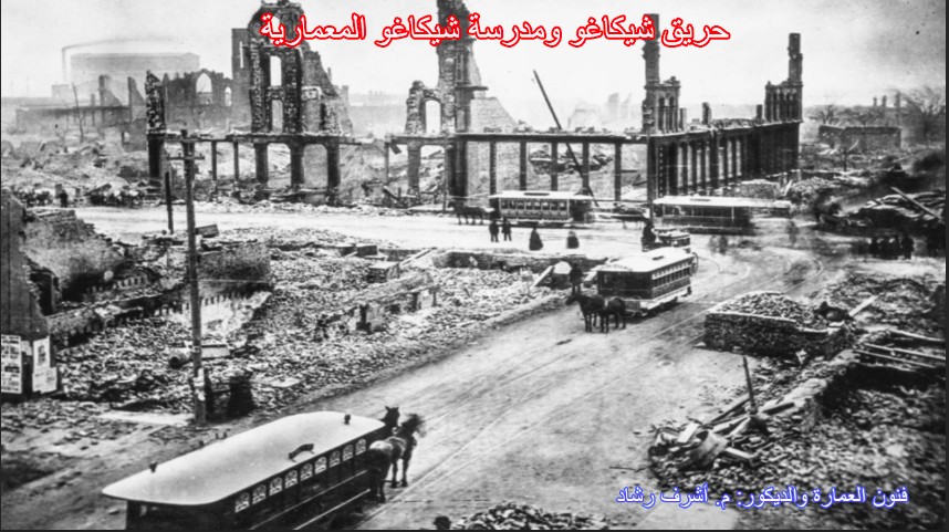 حريق شيكاغو ومدرسة شيكاغو المعمارية