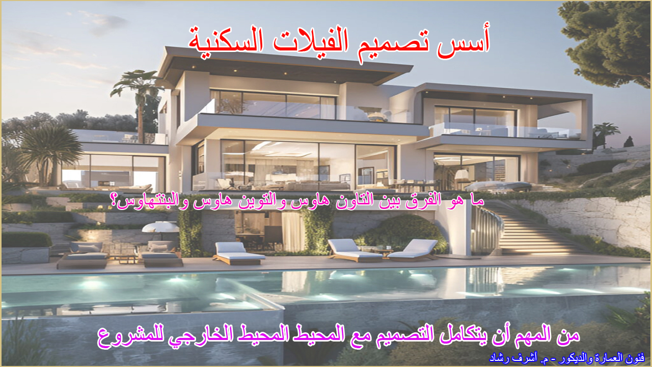 أسس تصميم الفيلات السكنية