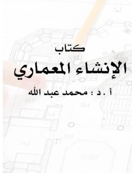 كتاب الانشاء المعماري د. محمد عبد الله