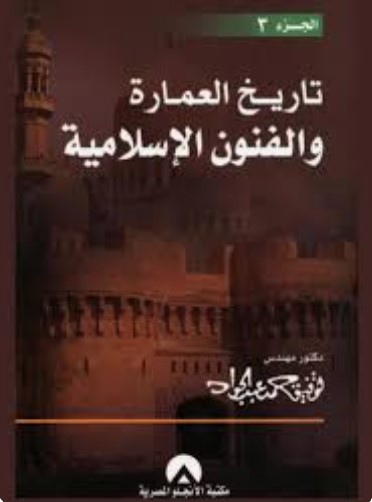 تاريخ العمارة والفنون الاسلامية