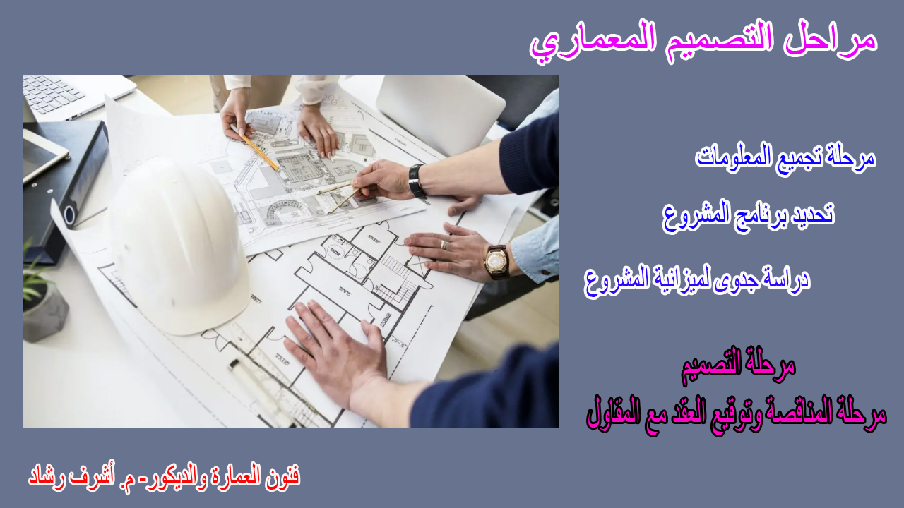 مراحل التصميم المعماري