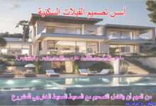 أسس تصميم الفيلات السكنية