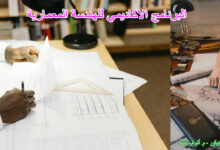 البرنامج الاكاديمي للهندسة المعمارية