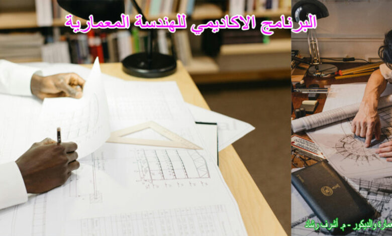 البرنامج الاكاديمي للهندسة المعمارية