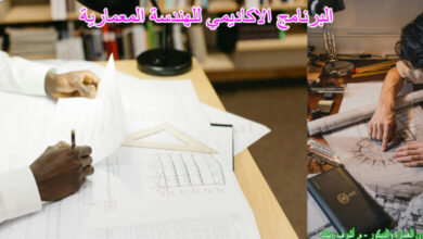 البرنامج الاكاديمي للهندسة المعمارية